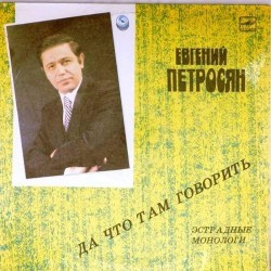 Пластинка Евгений Петросян Да что там говорить. Эстрадные монологи